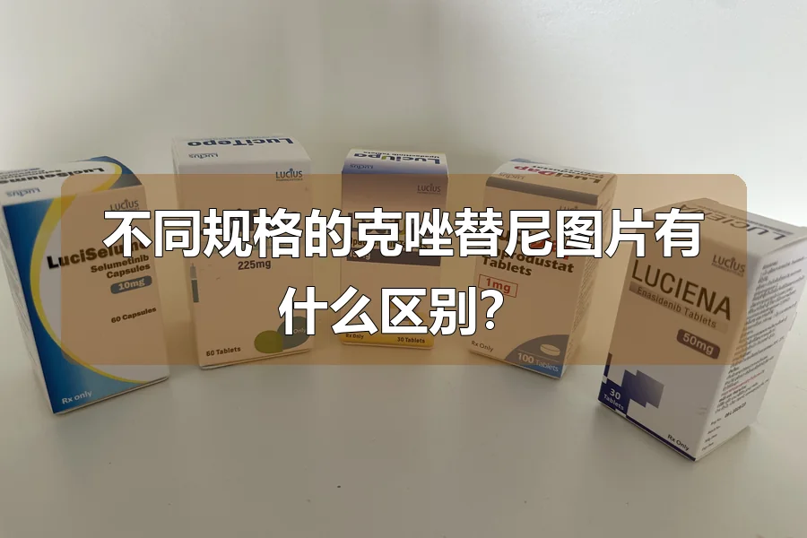 不同规格的克唑替尼图片有什么区别？