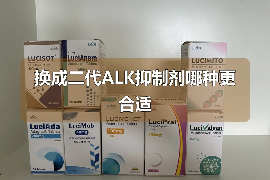 换成二代ALK抑制剂哪种更合适