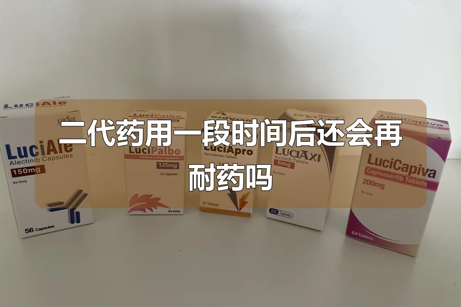 二代药用一段时间后还会再耐药吗