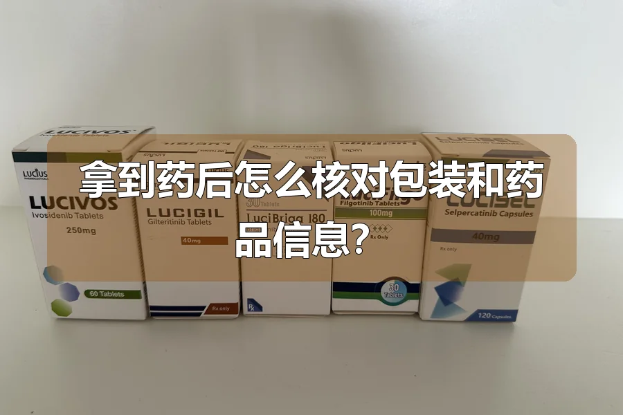 拿到药后怎么核对包装和药品信息？