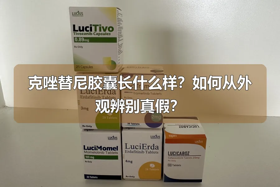 克唑替尼胶囊长什么样？如何从外观辨别真假？